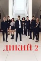 Дикий 1-2 сезон смотреть онлайн бесплатно