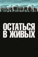 Остаться в живых 1-6 сезон смотреть онлайн бесплатно
