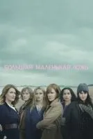 Большая маленькая ложь 1-2 сезон смотреть онлайн бесплатно