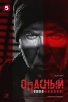 Опасный 1-4 серия смотреть онлайн бесплатно