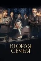 Вторая семья 1-12 серия смотреть онлайн бесплатно