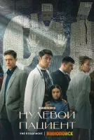 Нулевой пациент 1-8 серия смотреть онлайн бесплатно