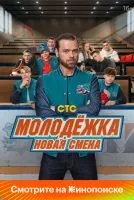 Молодёжка. Новая смена 1-16 серия смотреть онлайн бесплатно