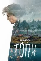 Топи 1-7 серия смотреть онлайн бесплатно