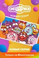 Смешарики. Новый сезон 1 сезон смотреть онлайн бесплатно